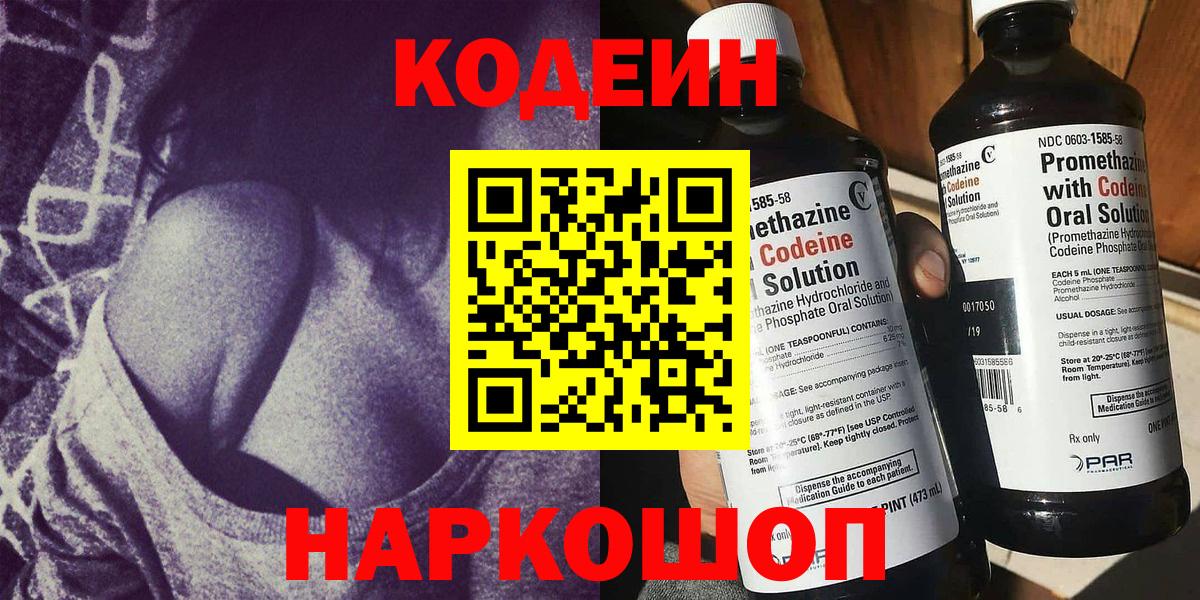 Codein напиток Lean (лин)  Codein Purple Drank  Вход с VPN  Белогорск 